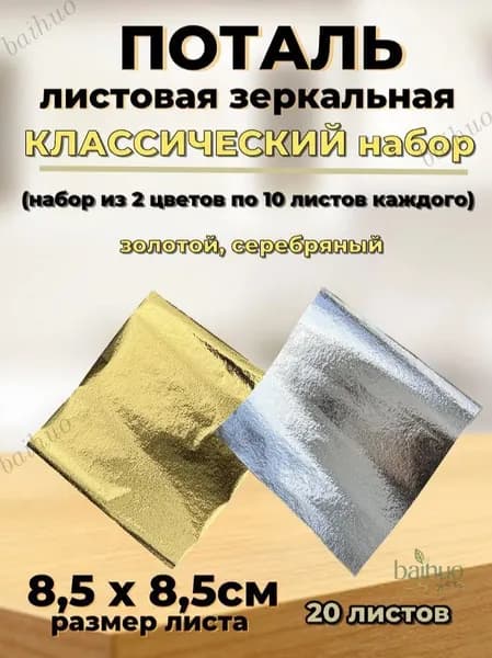 Набор потали зеркальной листовой