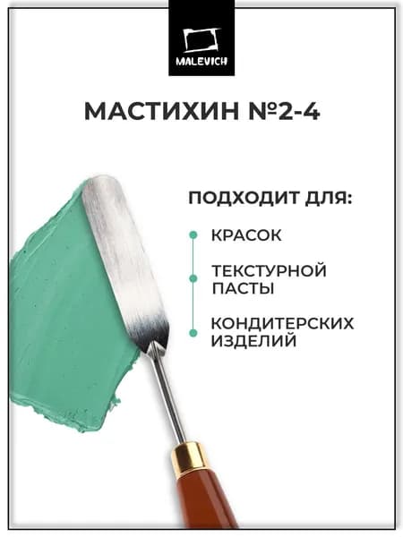 Мастихин художественный и кондитерский для рисования SIMPLE-LINE 2-4 Малевичъ