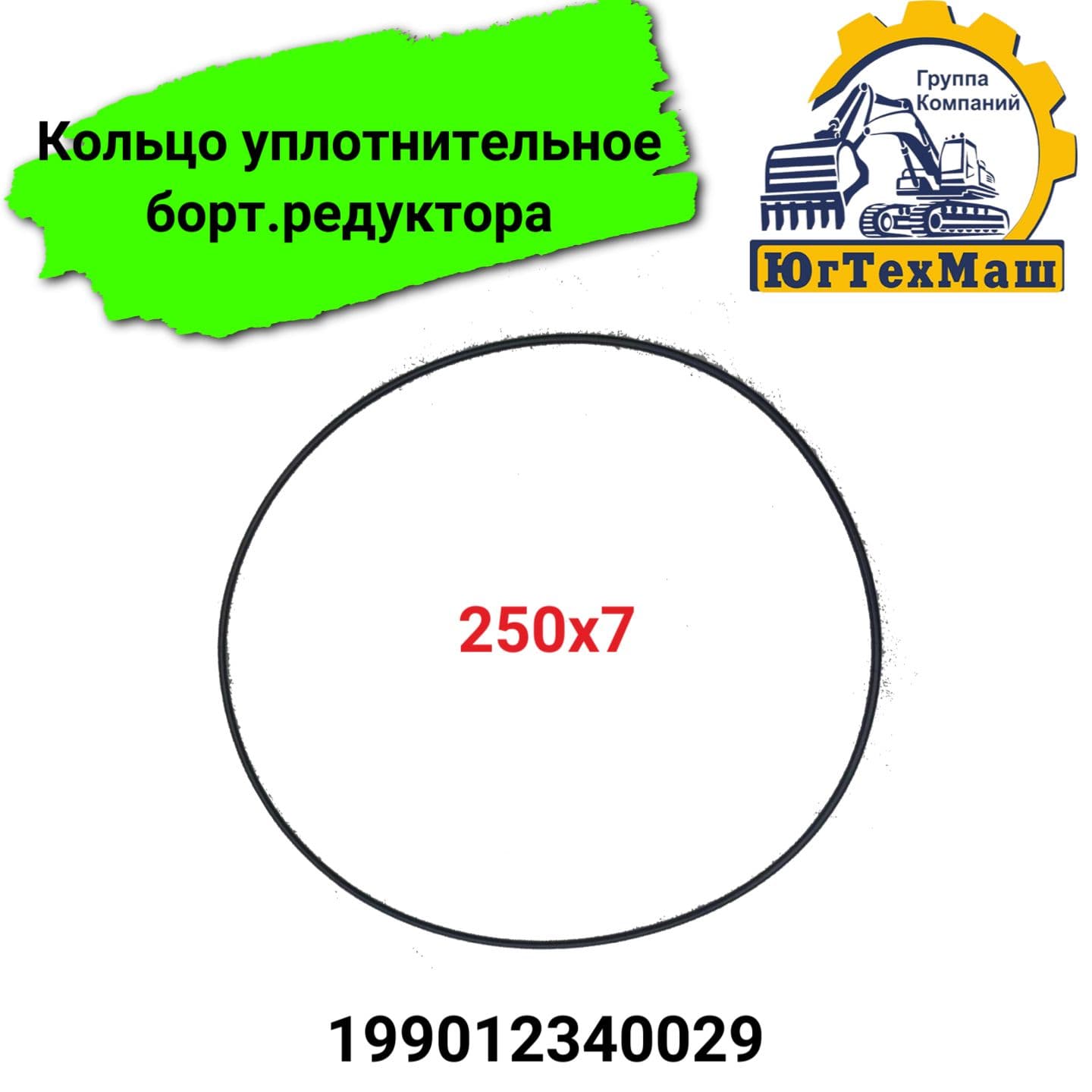 Кольцо уплотнительное бортового редуктора большое 250x7 арт. 199012340029