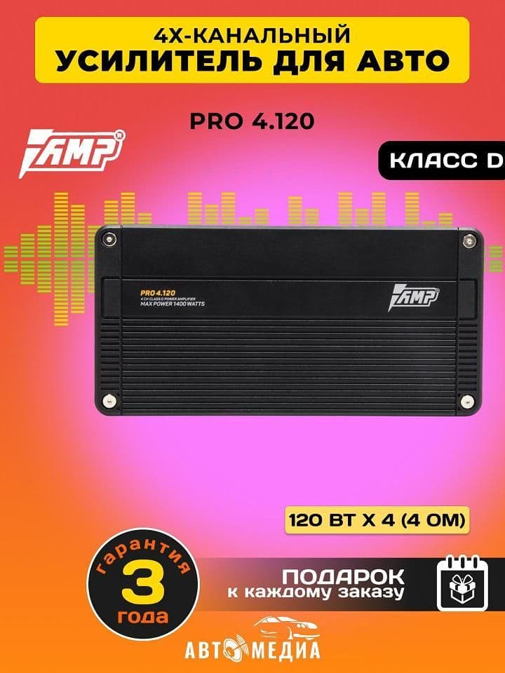 Усилитель автомобильный AMP PRO 4.120, 120 Вт х 4 (4 ом), 1400 Вт, Класс: D