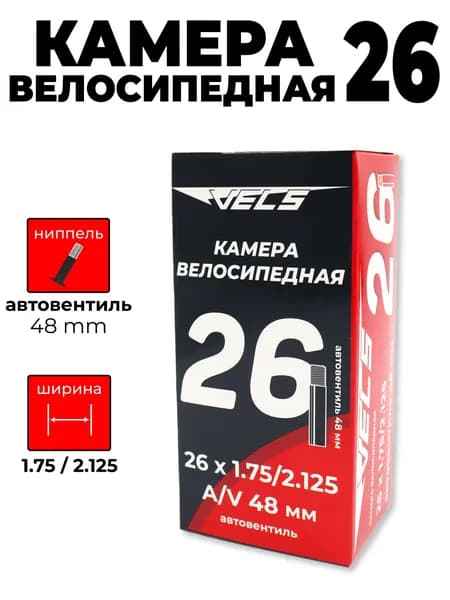 Велокамера VELSE 26*1.75/2.125, A/V 48