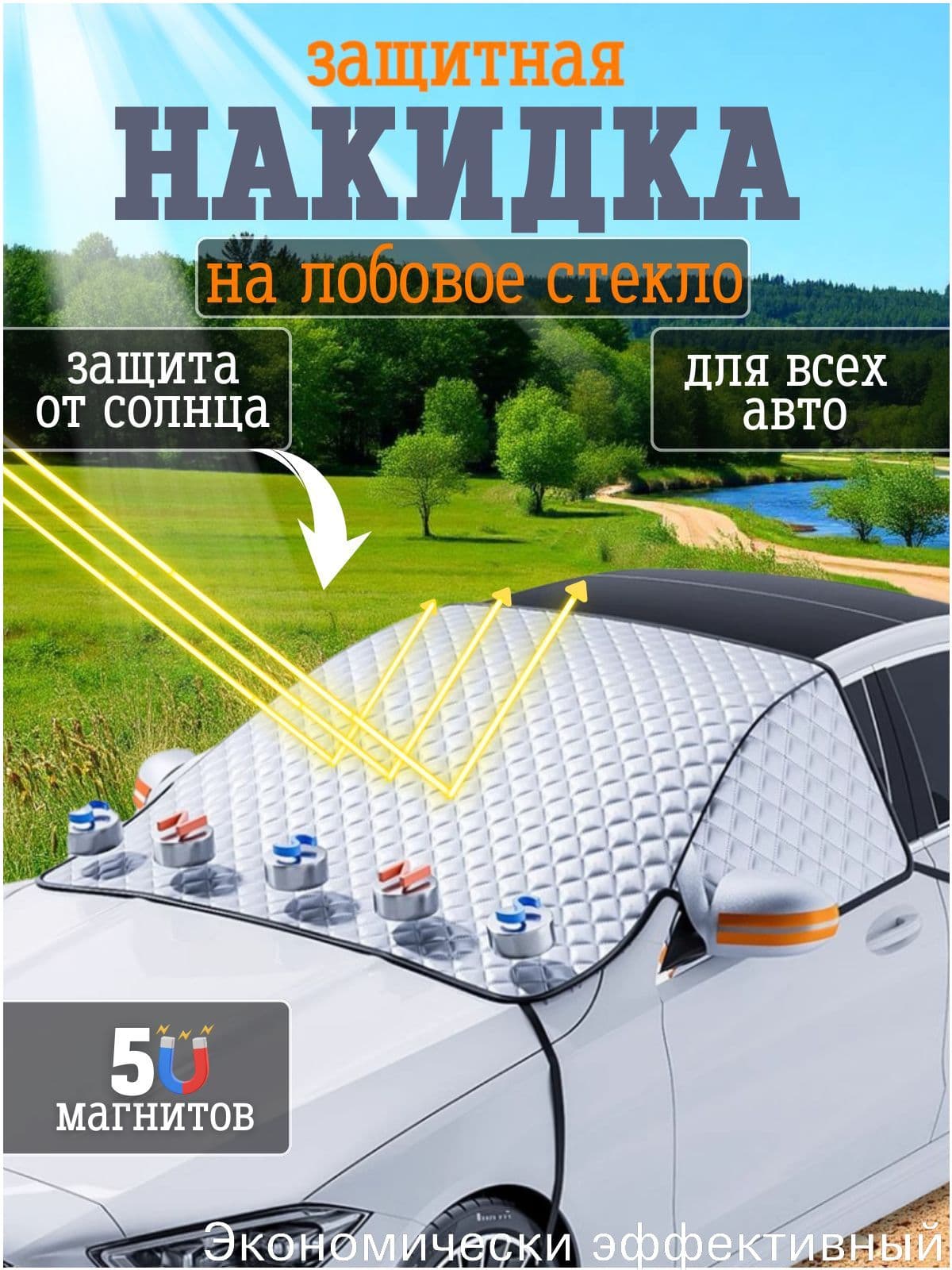 Накидка автомобильная, Фольга, 1 шт.