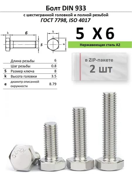 Болт 5х6, нержавейка , ГОСТ 7798, ZIP-пакет (2 шт.)