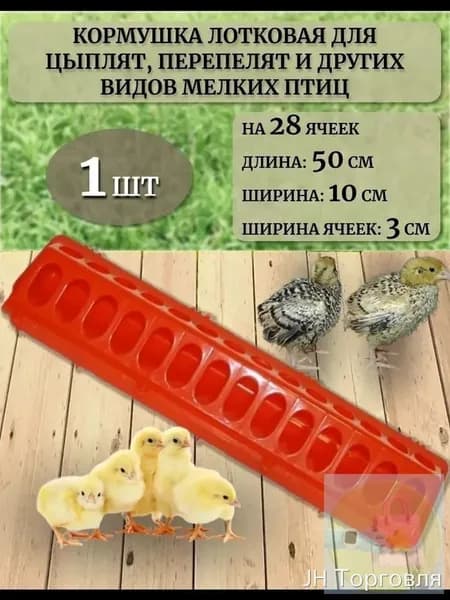 Лотковая кормушка для птиц