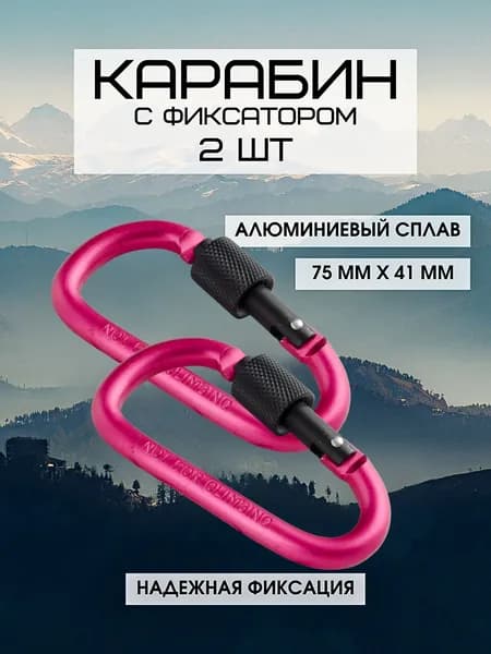 Карабин универсальный с фиксатором муфтой, Розовый 2 шт