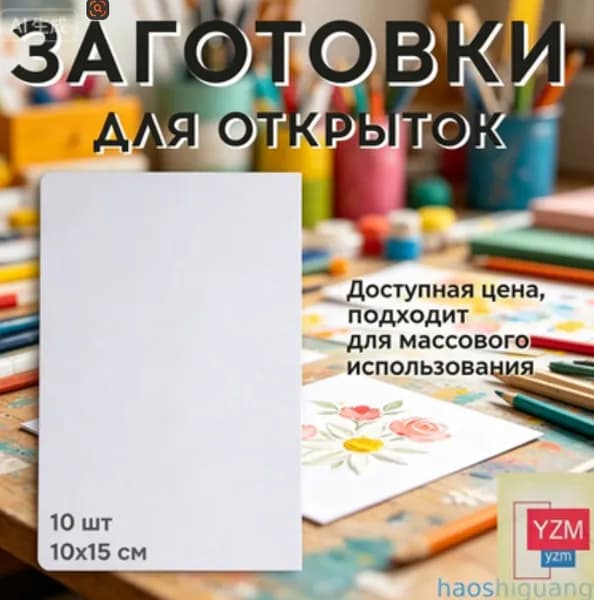 Заготовки для открыток пустые открытки 10 шт. 10x15 см
