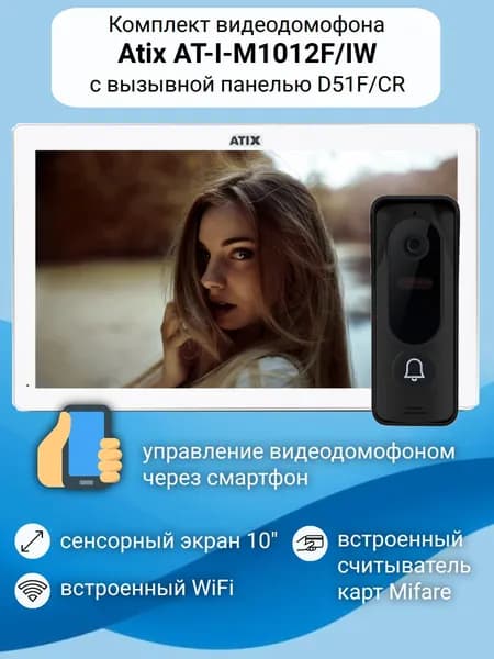 Видеодомофон 10" с WiFi комплект для квартиры или дома Atix AT-I-M1012F/IW (белый) с вызывной панелью со встроенным считывателем