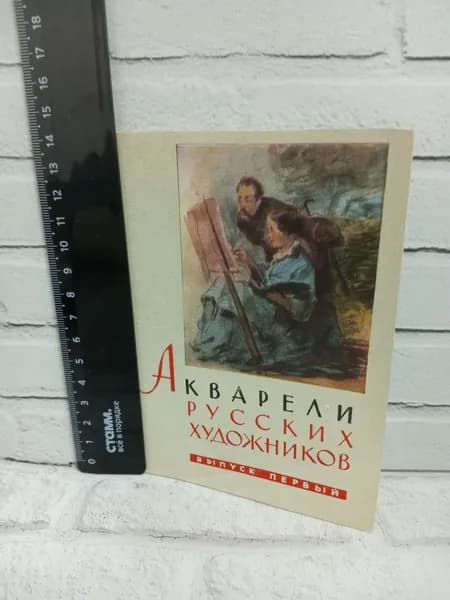 Канцелярия антикварная винтажная Набор из 11 открыток Акварели русских художников 1 выпуск