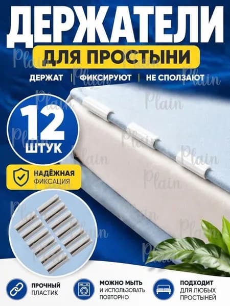 Держатели, фиксаторы, зажимы для простыни 12 шт