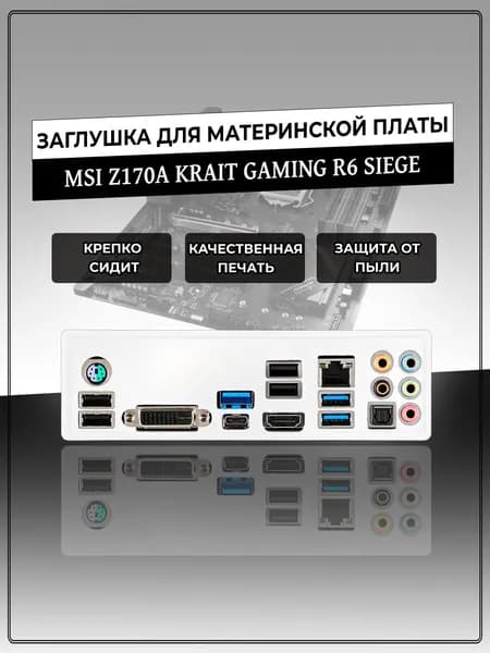 Заглушка для материнской платы MSI Z170A KRAIT GAMING R6 SIEGE