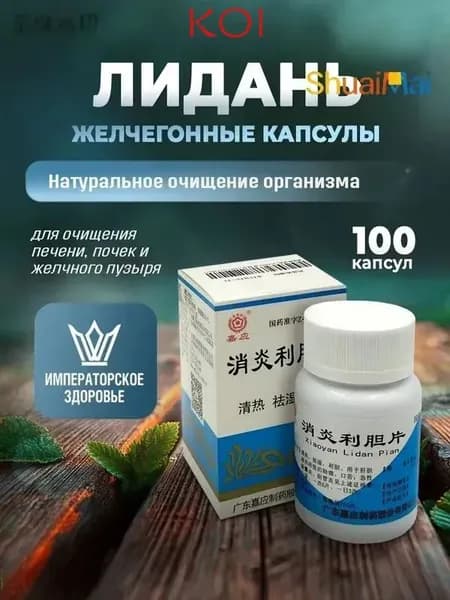Капсулы желчегонные Лидань устраняет камни в почках, желчном пузыре для профилактики и лечения