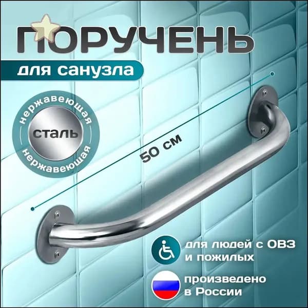 Эксклюзивный опорный поручень для санузла длиной 50 сантиметров, используемый пожилыми и людьми с ограничениями.