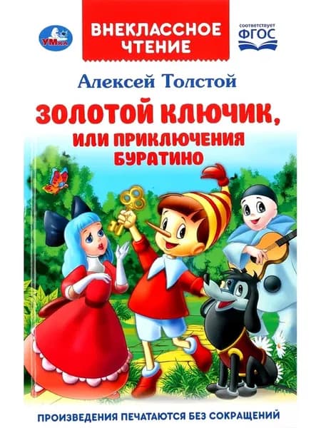 Золотой ключик, или приключения Буратино