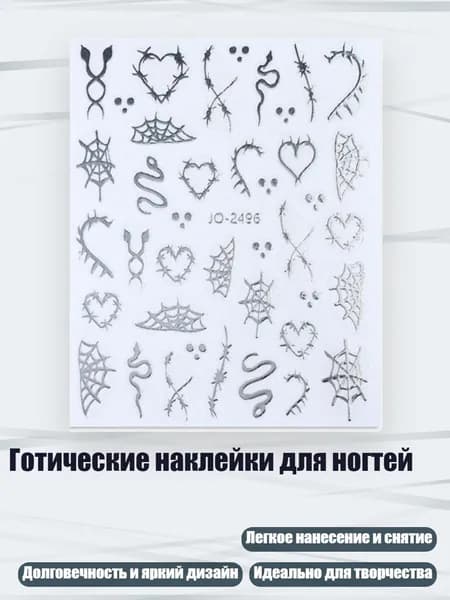 Готические наклейки для ногтей, - серебро 2496 пробы