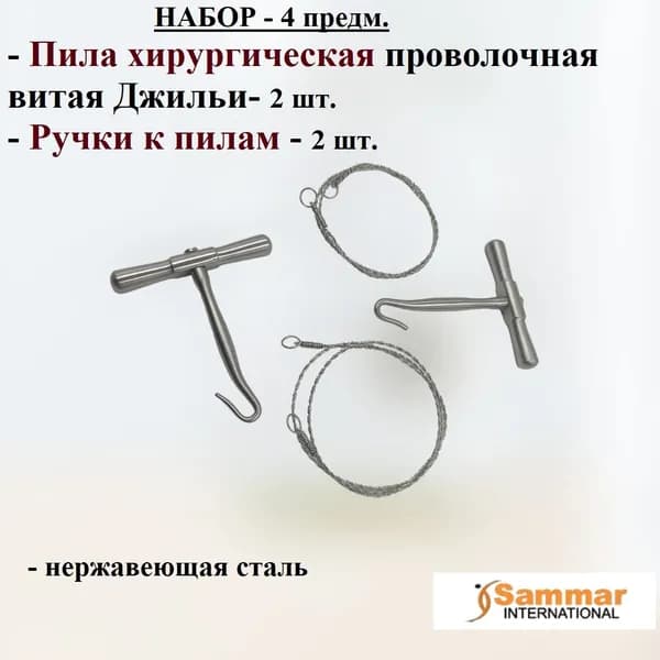 НАБОР 4 предм. - Пила хирургическая проволочная витая Джильи, 500 мм, 2 шт. + Ручки к пилам, 2 шт., Sammar International