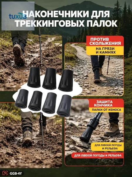 Наконечники для палок