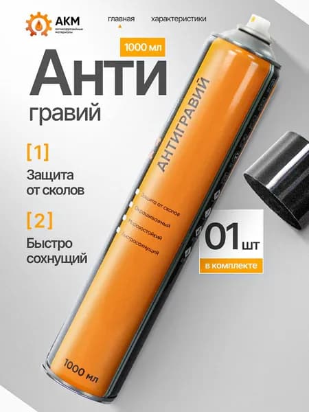 АКМ Антигравий Готовый раствор, 1000 мл, 1 шт.