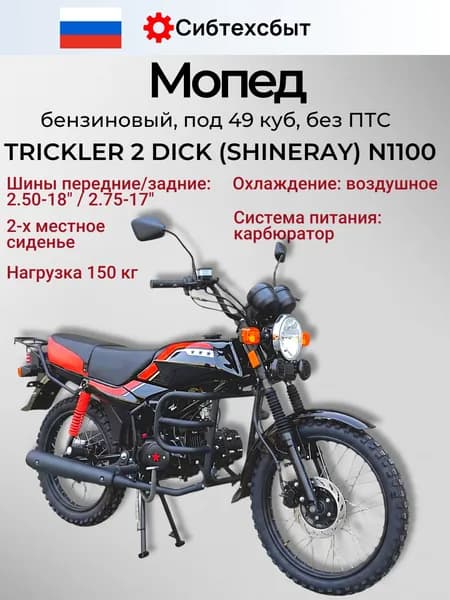Мопед бензиновый TRICKLER 2 N1100 диск торм (без ПТС, под 49, арт 51018) черный красный