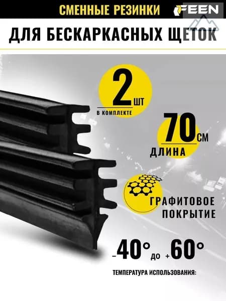 Резинки для дворников 700 700 FEEN , комплект универсальный для бескаркасных щеток стеклоочистителя, 2 шт