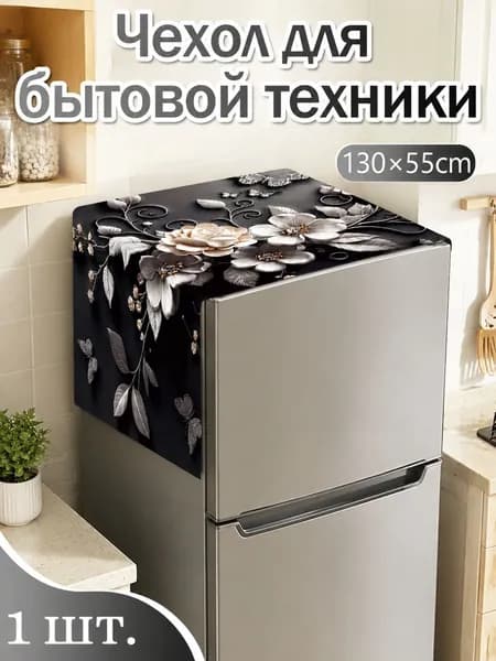 Пылезащитный чехол, крышка холодильника, полиэфирное волокно, 130х55 см