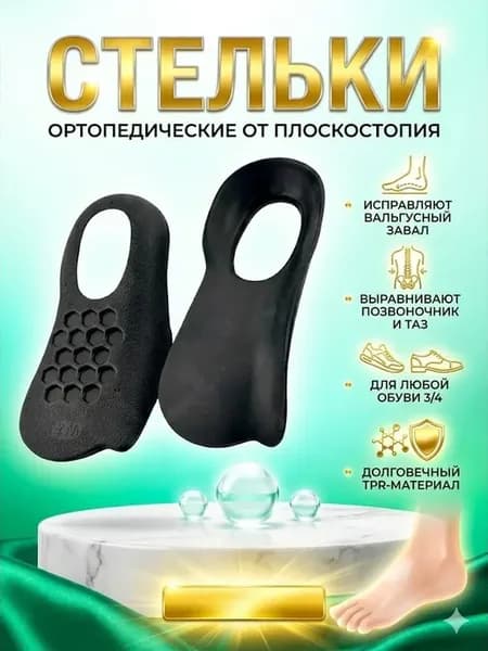 Полустельки ортопедические от плоскостопия и вальгуса