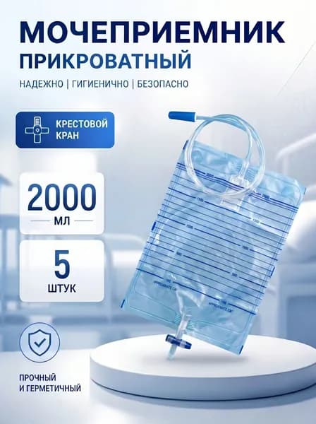 Мочеприемник прикроватный 2000 мл "Альфатория" (5 шт.)