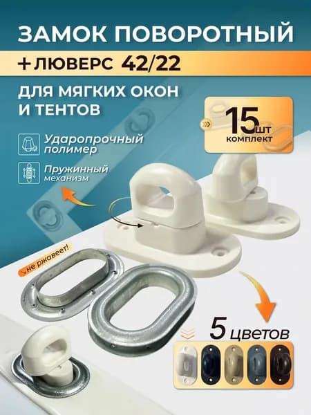 Замок поворотный с люверсом для мягких окон и тентов. 15 шт. белые