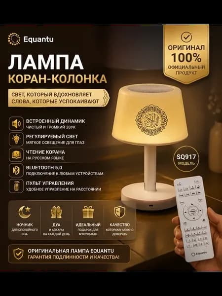 Светильник колонка с пультом читающая Коран