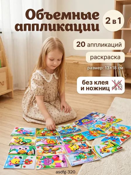 Объемная 3D аппликация из ЭВА, набор для творчества в детский сад 20 шт, наклейки поделки для детей, 13х18 см