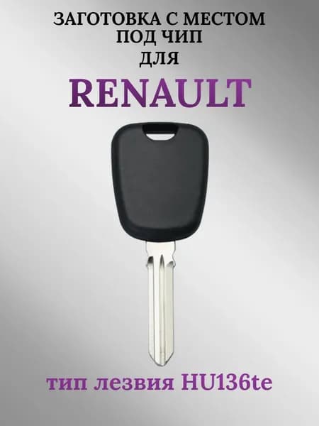 Заготовка с местом под чип для Renault/Рено; тип лезвия HU136te (1 шт.)