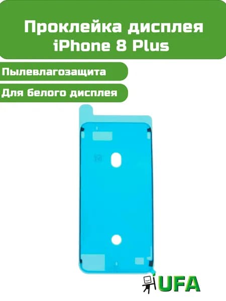 Проклейка дисплея iPhone 8 Plus Белая