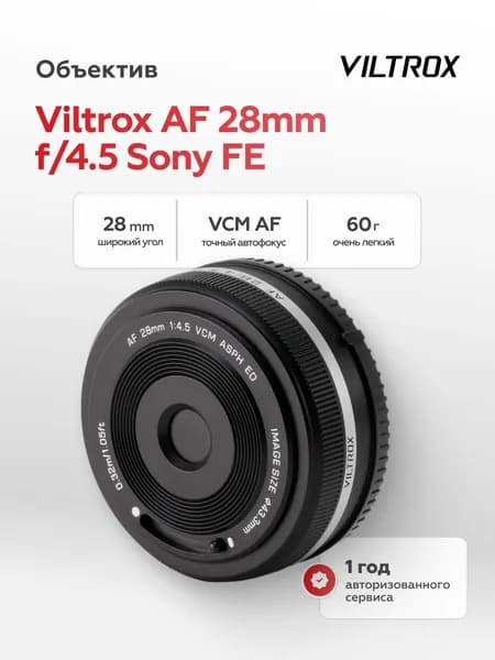 Объектив Viltrox AF 28mm f/4.5 Sony FE