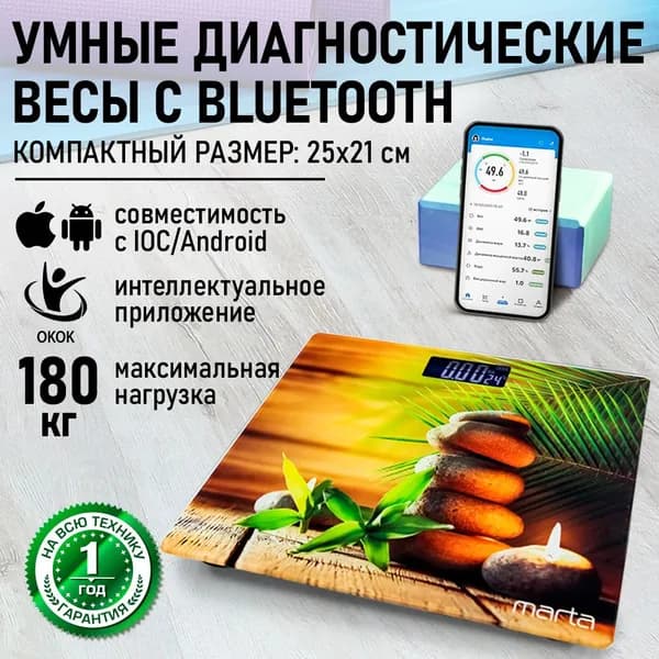MARTA Умные весы напольные Smart Scale диагностические электронные с Bluetooth, 25х21 см, камни
