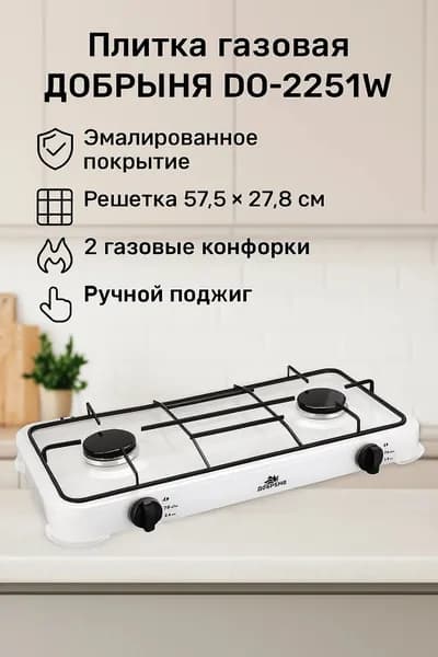Плитка газовая ДОБРЫНЯ DO-2251W, белая 2 конфорки, настольная