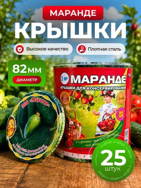 Крышка для консервирования 82 мм Маранде 25 шт Огурец