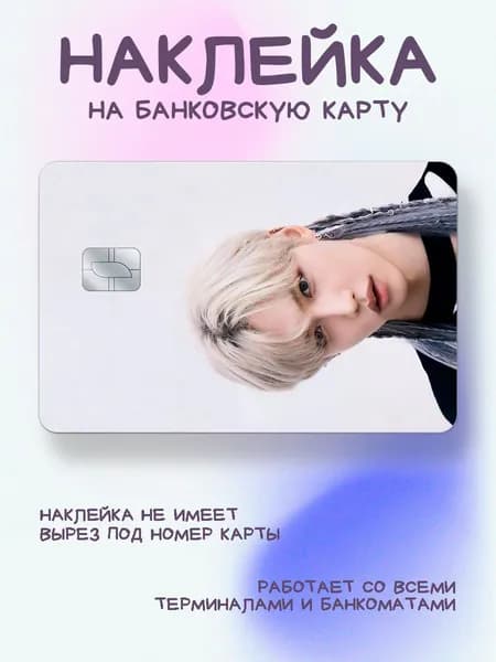 Наклейка на карту Феликс Stray kids с длинными волосами
