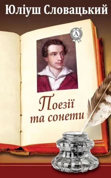 Поез та сонети | Словацький Юліуш | Электронная книга