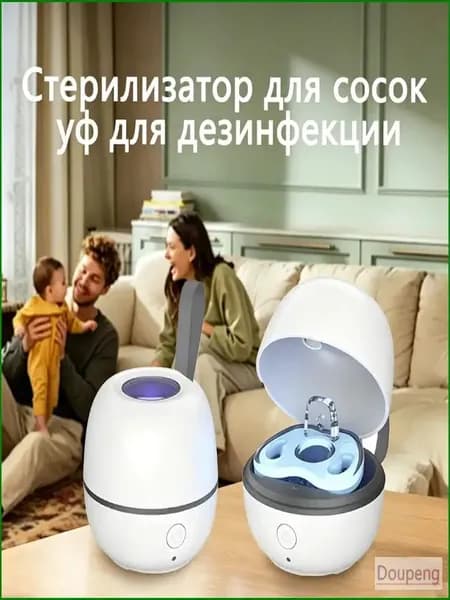 Стерилизатор для сосок уф для дезинфекции / аппарат для стерилизации пустышек и детских принадлежностей ультрафиолетом / контейнер для сосок и пустышек, футляр/2.5w
