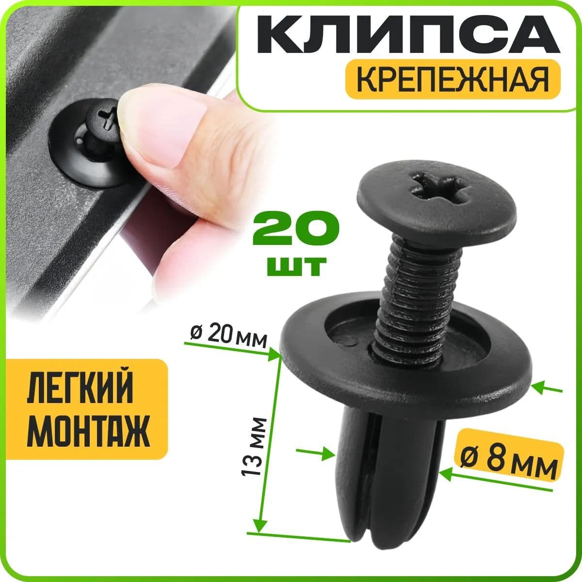 Клипса крепежная автомобильная, 20 шт.