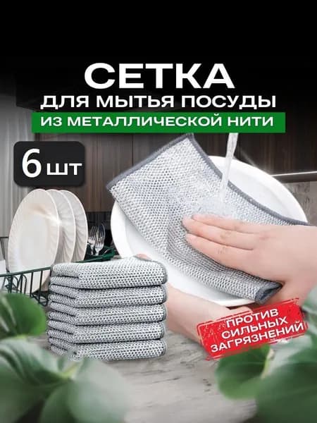 Сетка-Губки для мытья посуды, узелковая сетка металлические / Скрабер для посуды / Тряпка для кухни набор 6шт.