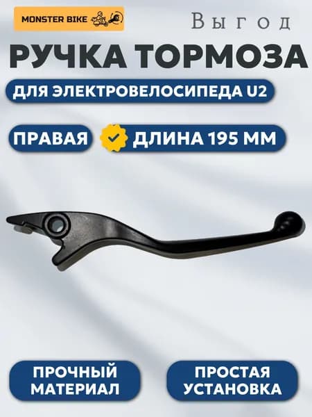Правая ручка тормоза для электровелосипеда U2, тормозная ручка правая