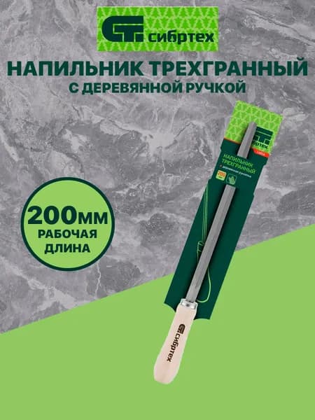 Напильник с деревянной ручкой трехгранный 200 мм // СИБРТЕХ