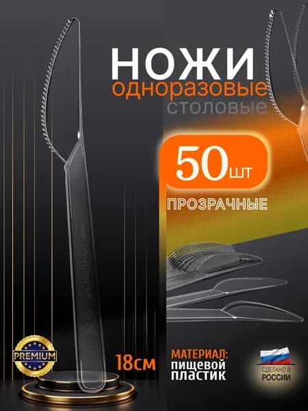 Ножи одноразовые прозрачные Премиум, упаковка 50 штук, пластиковые,18 см