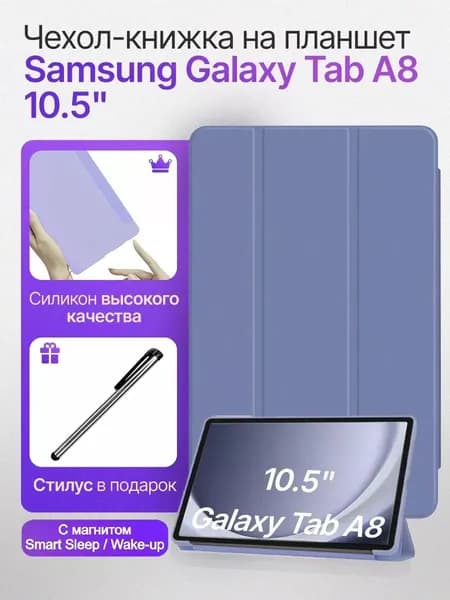 Чехол на планшет Samsung Galaxy Tab A8 10.5 дюймов
