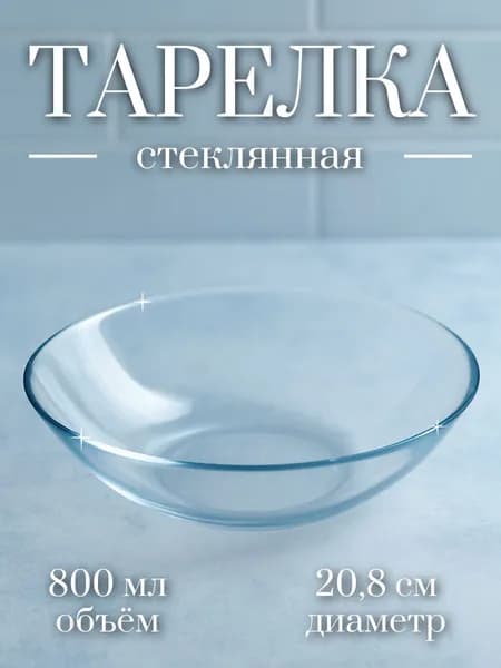 Тарелка глубокая "Без принта" 20.8 см 1 шт прозрачный