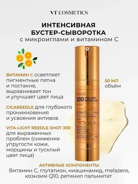 Бустер-сыворотка с микроиглами и витамином C Shot 300