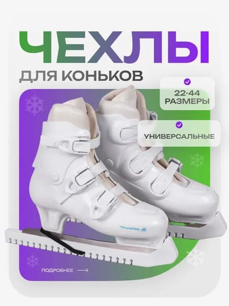 Белый. Чехлы для коньков. Униварсальный размер (обрезать ножом).