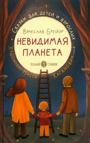 Невидимая планета. Сказки-притчи | Брейэр Станислав Владимирович