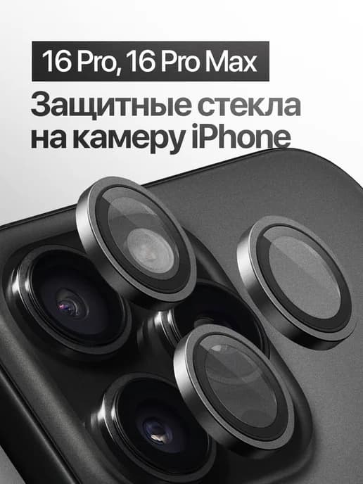Защитное стекло линза на камеру iPhone 16 Pro, 16 Pro Max