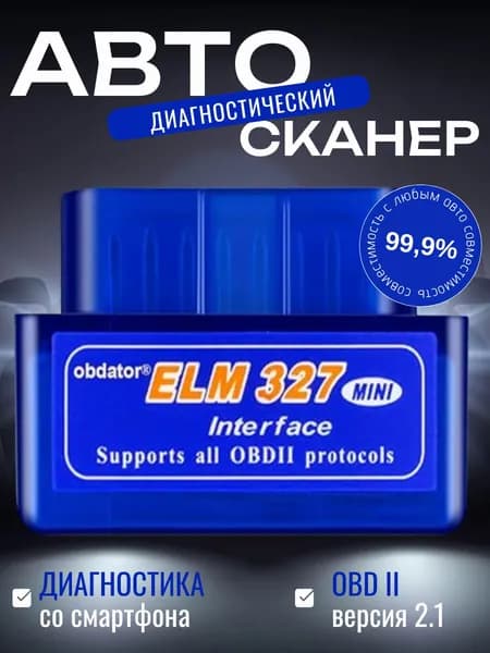 Автосканер диагностический ELM327 OBD2 V2.1 12 В для Android, Apple OBD 2 Разъемы